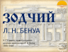 ЗОДЧИЙ БЕНУА 23 08 2026 1.png